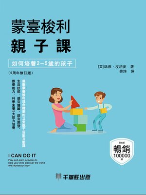 cover image of 蒙臺梭利親子課